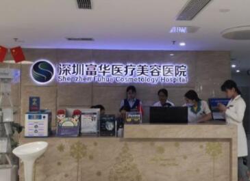 深圳富華整形醫(yī)療美容醫(yī)院
