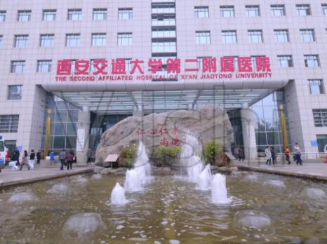 西安交通大學第二附屬醫(yī)院