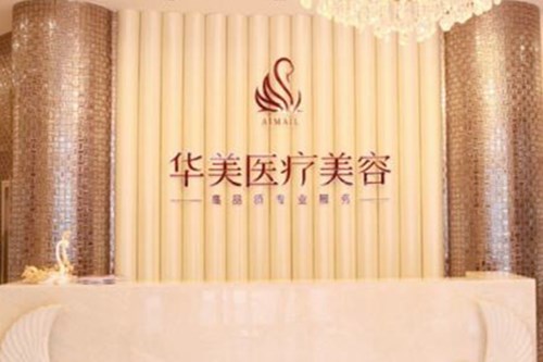 煙臺(tái)華美醫(yī)療美容診所