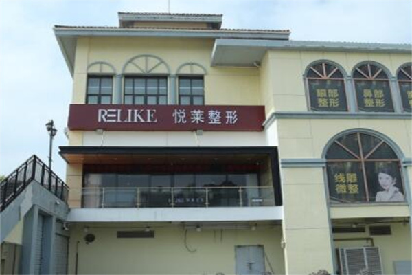 上海悅?cè)R醫(yī)療美容診所