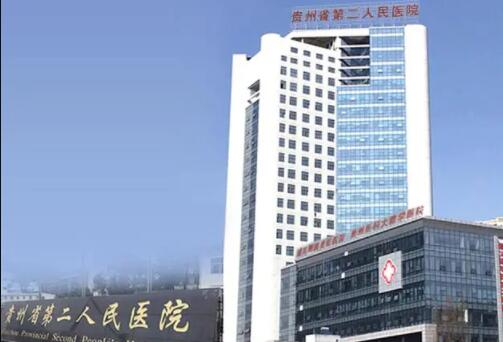 貴州省第二人民醫(yī)院