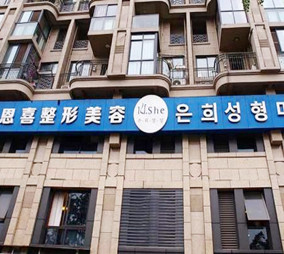 成都恩喜整形醫(yī)療美容門診部