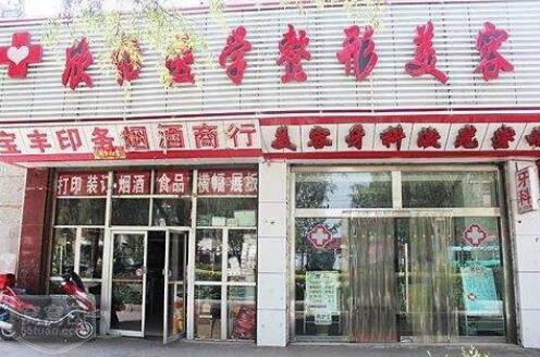 西寧欣怡醫(yī)學(xué)整形美容醫(yī)院