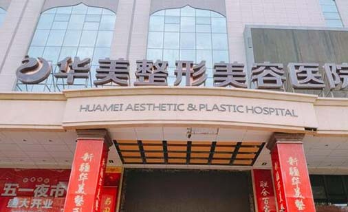 淮安華美醫(yī)療美容門(mén)診部