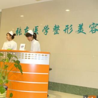 南京玄武張東醫(yī)學美容診所