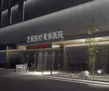 二西安藝星醫(yī)療美容醫(yī)院