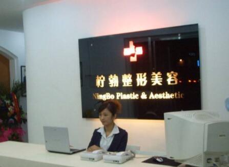 阜新檸勃整形美容醫(yī)院
