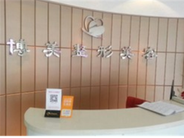 沈陽欣博美整形醫(yī)院