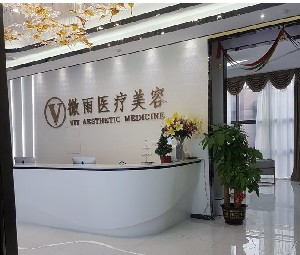佛山微雨醫(yī)療美容門診部