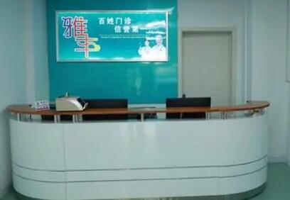 東營(yíng)雅豐醫(yī)療美容整形醫(yī)院