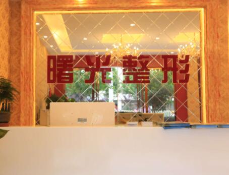 煙臺(tái)曙光整形醫(yī)院(亞太區(qū)旗艦院)