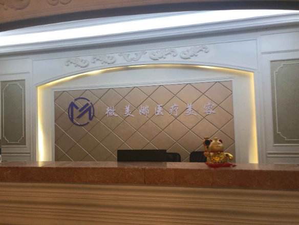 衡陽(yáng)微美娜醫(yī)療美容