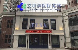 長(zhǎng)春艾爾莎整形醫(yī)院