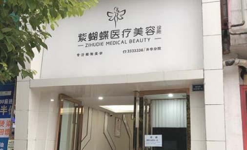 達州紫蝴蝶整形美容