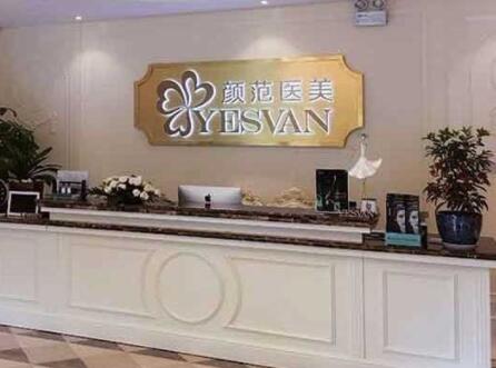 上海顏范醫(yī)療美容門(mén)診部