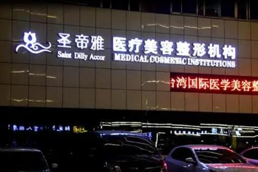 沈陽(yáng)圣帝雅醫(yī)療美容醫(yī)院