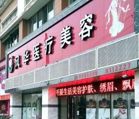 江西九江風華整形美容門診部