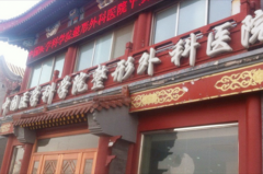 中國醫(yī)學(xué)科學(xué)院北京協(xié)和醫(yī)院整形科