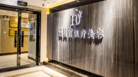 石家莊瑞貝爾醫(yī)療美容門診部