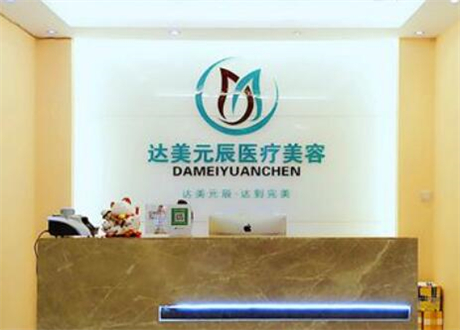 大連達美元辰醫(yī)療美容醫(yī)院