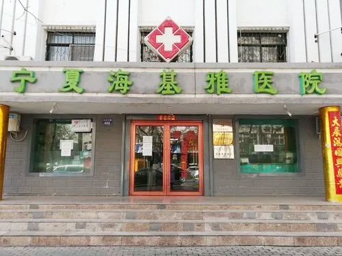 寧夏?；耪吾t(yī)院