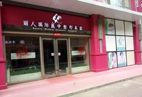 鄭州麗人國際整形美容醫(yī)院