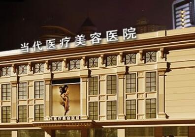 貴陽當(dāng)代整形外科醫(yī)院