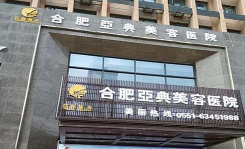 合肥亞典醫(yī)療美容