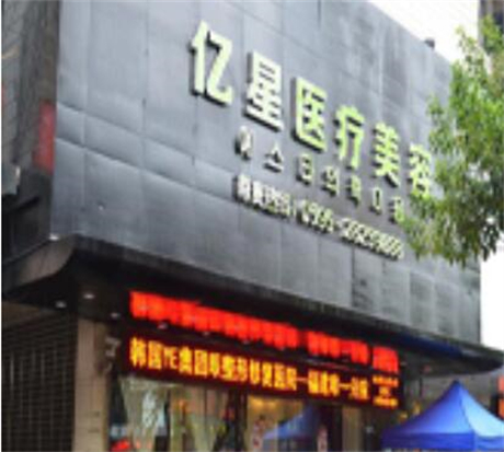 泉州億星醫(yī)療整形醫(yī)院