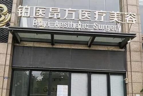 廣州鉑醫(yī)昂方醫(yī)療美容整形門(mén)診部