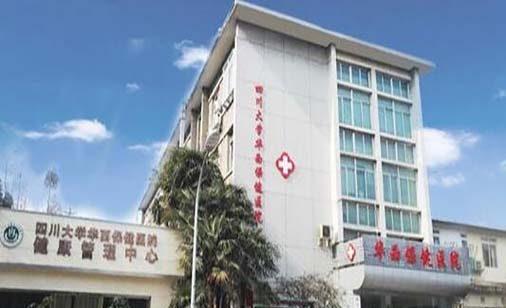 四川大學華西保健醫(yī)院整形美容中心