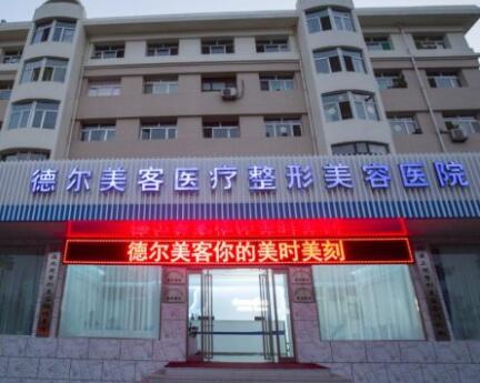 長(zhǎng)沙德?tīng)柮揽歪t(yī)療整形美容門診部
