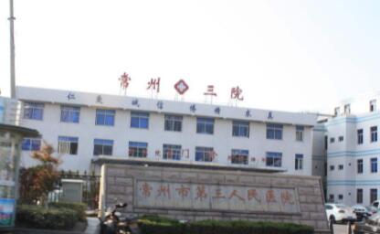 常州第三人民醫(yī)院(常州三院)整形美容外科