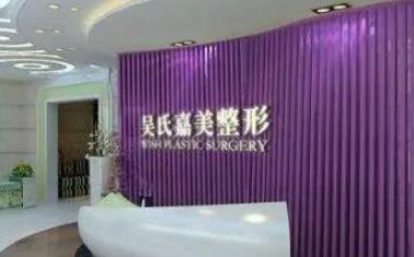 云南吳氏嘉美醫(yī)療美容醫(yī)院集團(tuán)有限公司