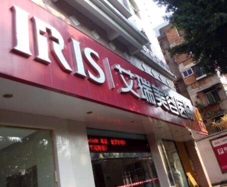 韶關(guān)艾瑞美容醫(yī)院