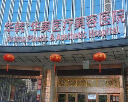 長沙華韓華美醫(yī)療美容有限公司