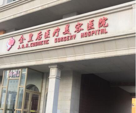 沈陽金皇后整形醫(yī)院