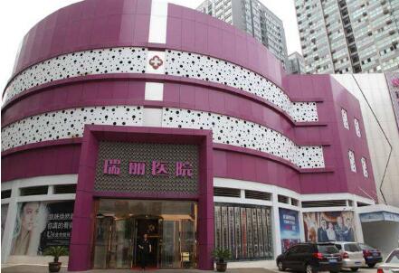 西安瑞麗整形醫(yī)院