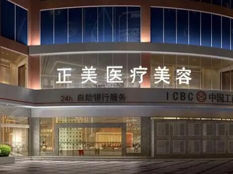成都正美醫(yī)療美容診所