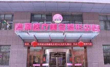 西寧澳麗醫(yī)療整形醫(yī)院