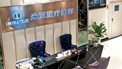 成都米亞醫(yī)療美容門(mén)診部