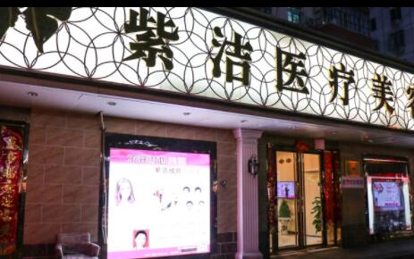 呼和浩特紫潔醫(yī)療美容診所