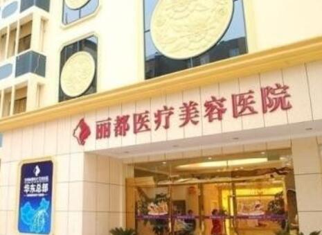 保定麗都醫(yī)療美容診所