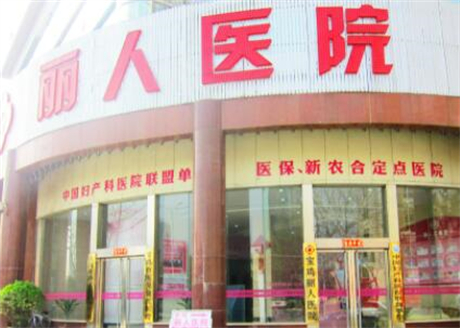 寶雞麗人醫(yī)院醫(yī)學(xué)美容中心