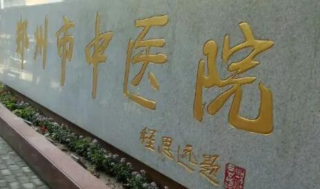 鄭州中醫(yī)院整形外科