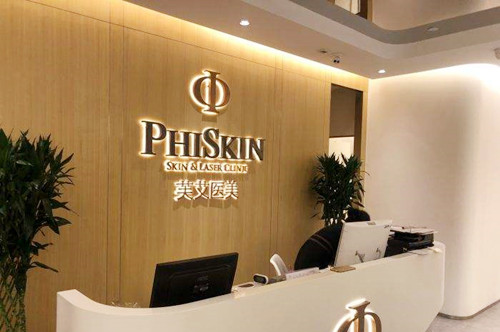 上海芙艾醫(yī)療美容診所