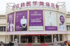 南京亞韓美容醫(yī)院