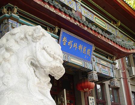 中國(guó)醫(yī)學(xué)科學(xué)院整形科