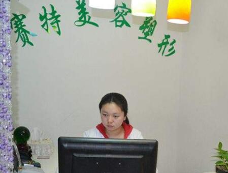 日照賽特整形醫(yī)院