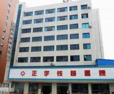貴陽正宇鐵路醫(yī)院
